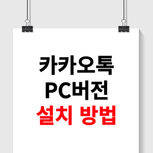 pc에 카카오톡 설치방법