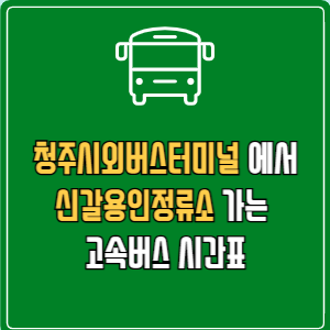 청주시외버스터미널에서 신갈용인정류소 고속버스 시간표 요금 예매