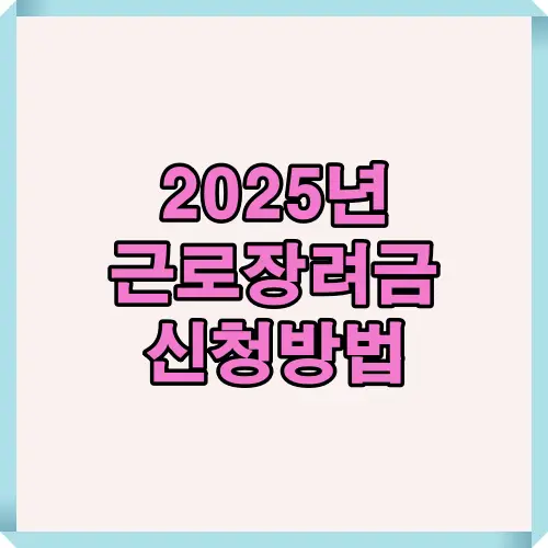 2025년 근로장려금 신청방법을 알려주는 안내 이미지로, 정기와 기한후 신청 절차를 이해하기 쉽게 정리하여 근로자들이 꼭 알아야 할 신청 과정 정보를 제공합니다.