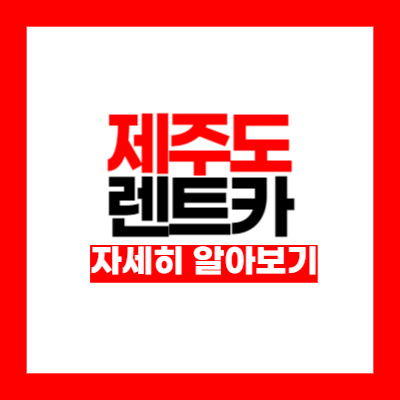 제주도 렌트카 저렴한곳 TOP 5 (실제후기)