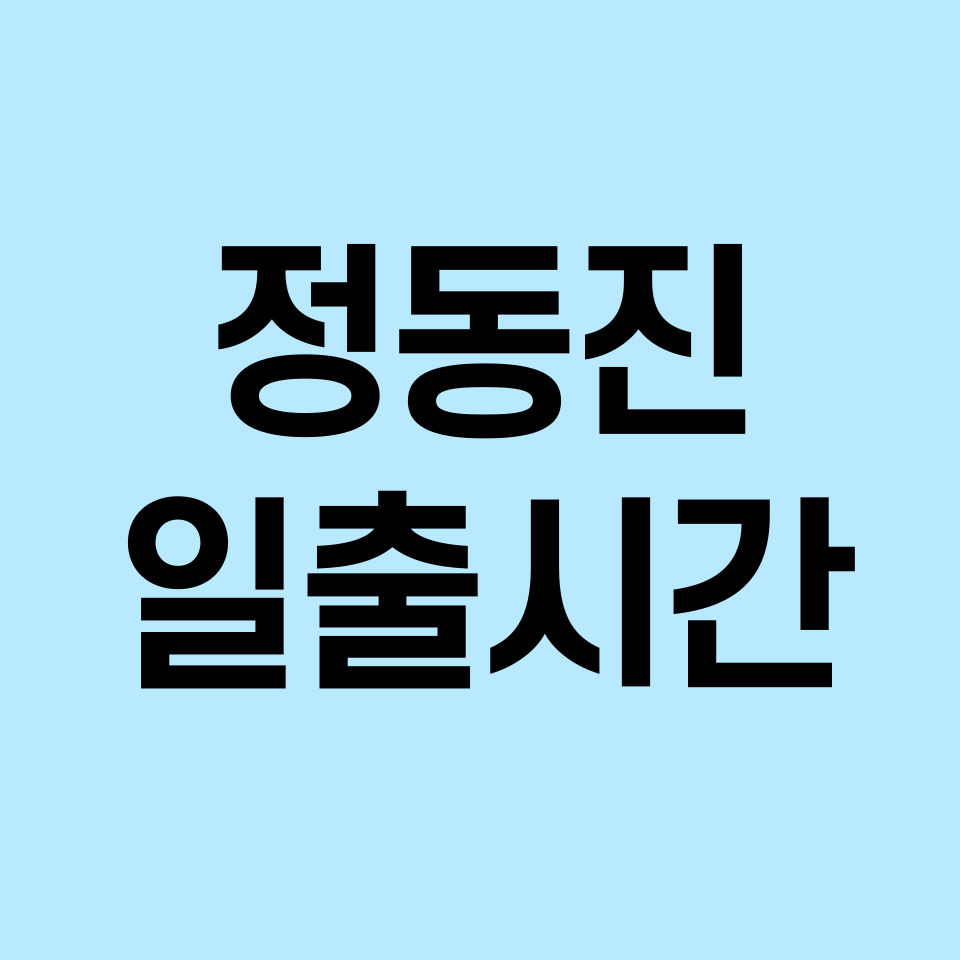 정동진-일출시간