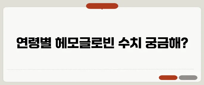 헤모글로빈 정상 수치 연령별 기준 정리