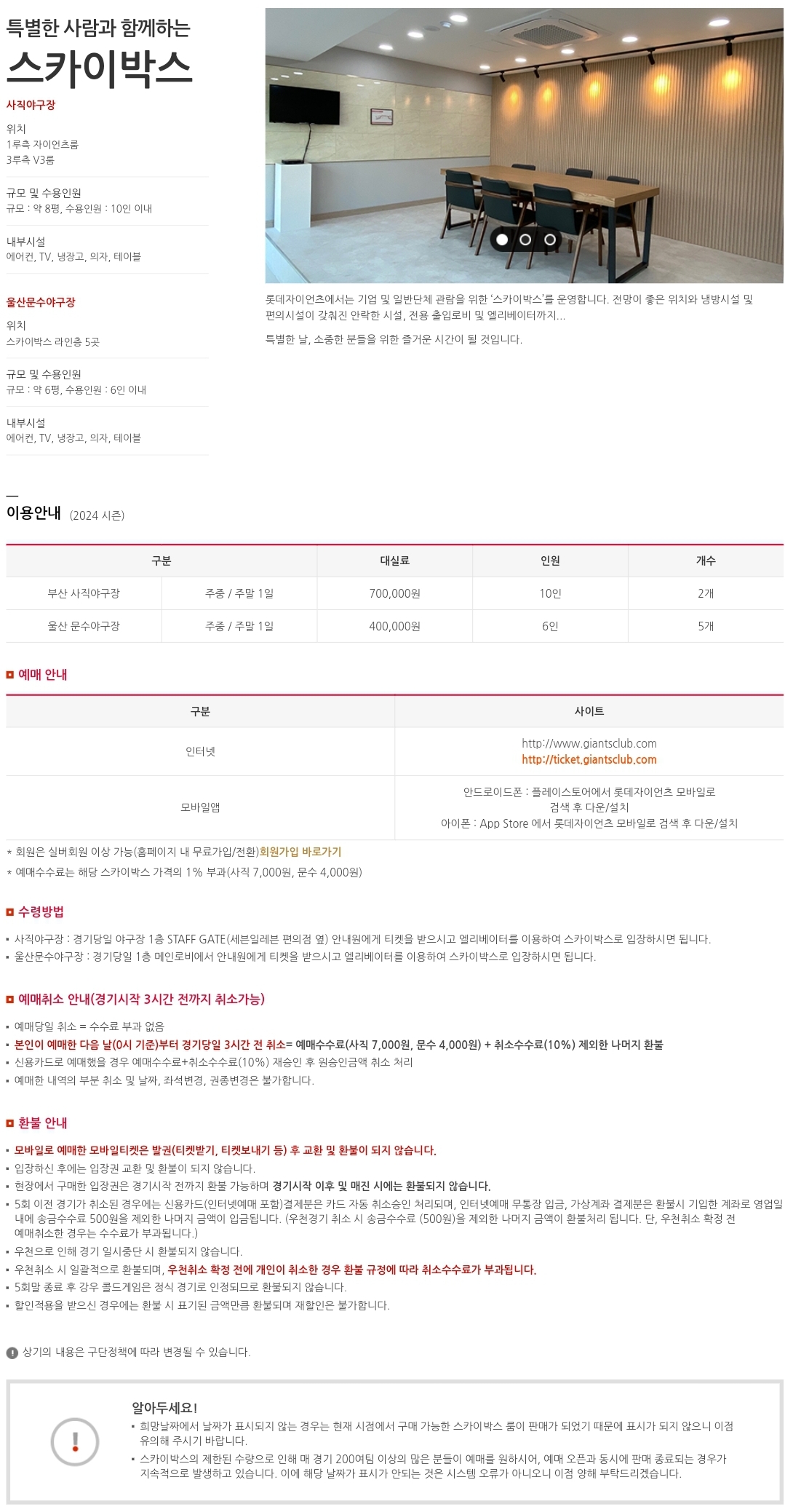 롯데자이언츠 부산 사직야구장, 울산 문수야구장 스카이박스 대실료, 수용인원, 시설 등 이용안내