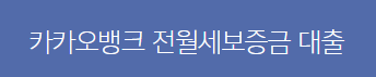 카카오뱅크 전세자금대출 바로가기