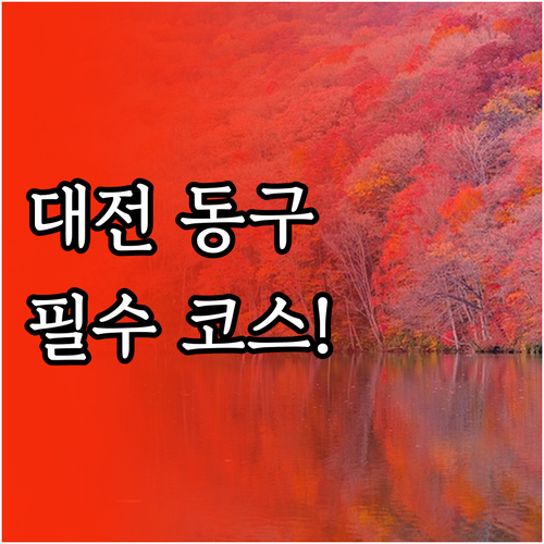 3월 대전 동구 가볼만한곳 대청호 산..