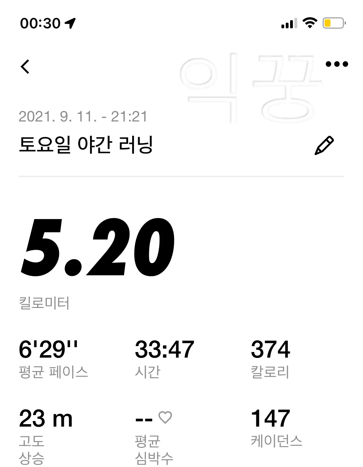 러닝 초보시절 기록