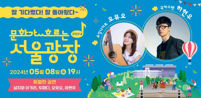 문화가 흐르는 서울광장 5월 하현우,인디밴드 개막공연 라인업 정보 확인
