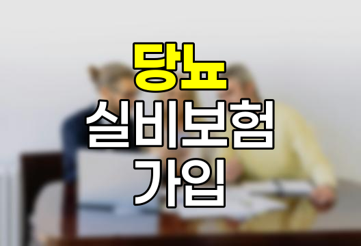 당뇨 실비보험 가입 변화와 선택 전략