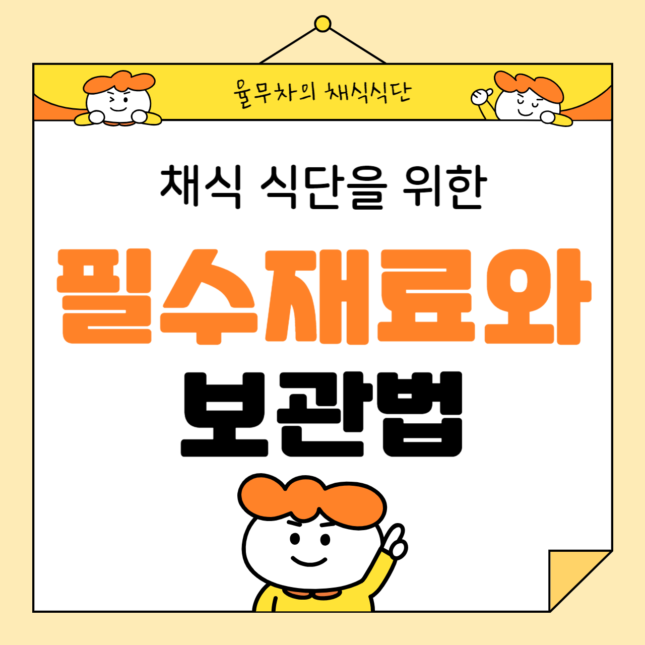 채식 식단을 위한 필수 재료와 보관법