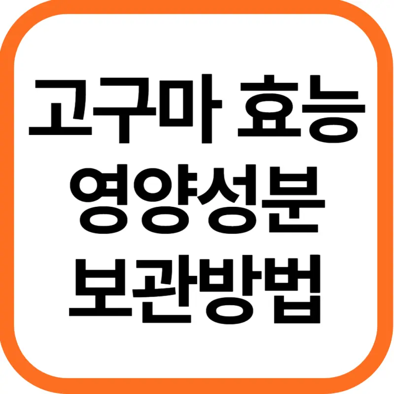고구마 효능 및 영양성분, 보관방법