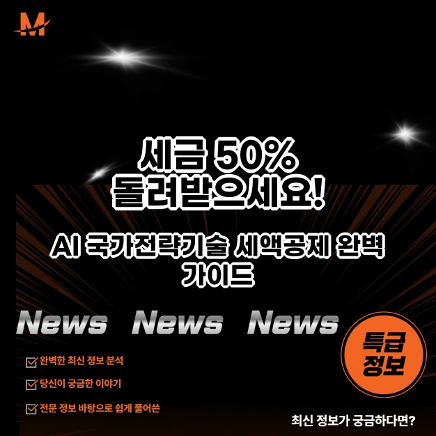 AI 개발, 웹툰 제작하는데 세금을 깎아준다