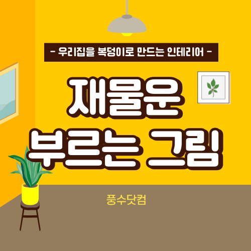 재물운 부르는 그림 배치방법, 추천 등