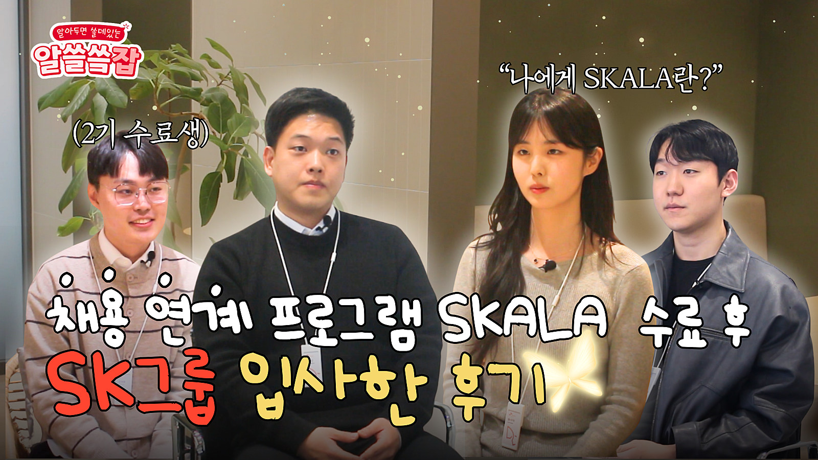 SKALA 수료생들의 리얼 후기 | SKALA 교육에서 입사까지