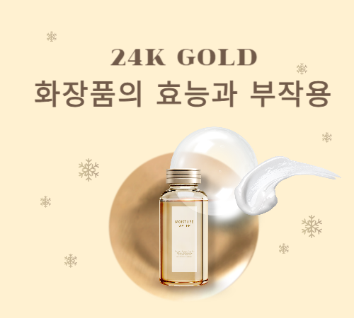 24k 순금 화장품