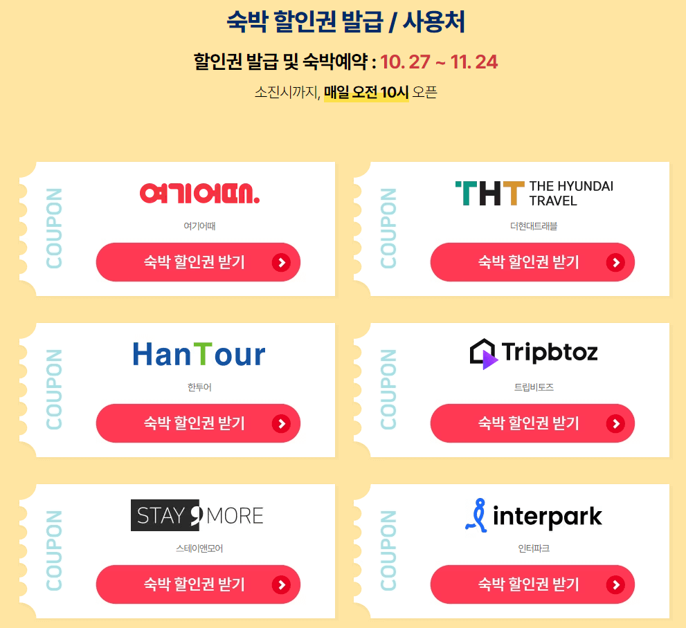 2023 대한민국 숙박할인쿠폰 발급방법