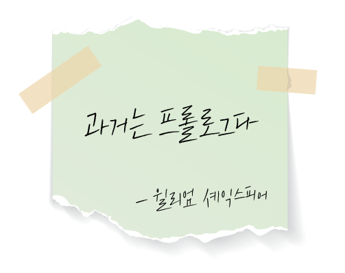 메모지에-적힌-윌리엄-셰익스피어의-시간-명언