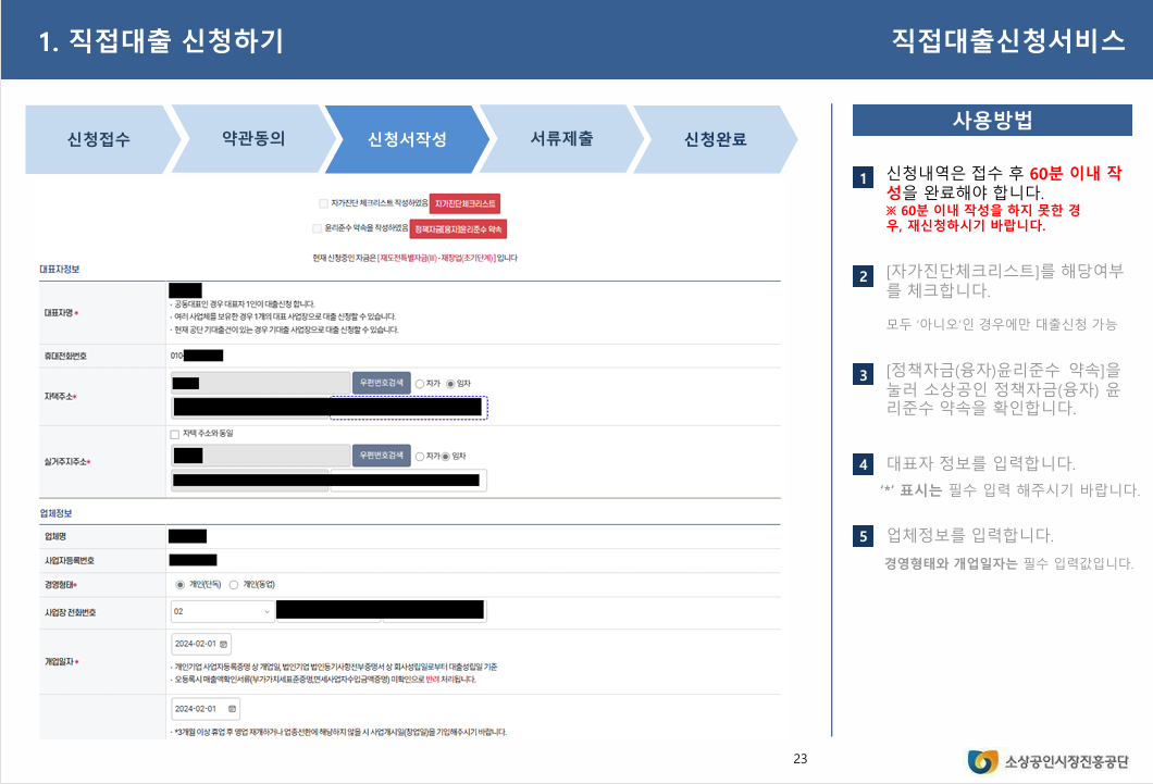 2024년 4분기 소상공인 정책자금: 정책자금사이트 가입과 직접대출 및 대리대출 신청 방법