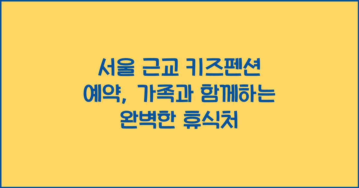 서울 근교 키즈펜션 예약