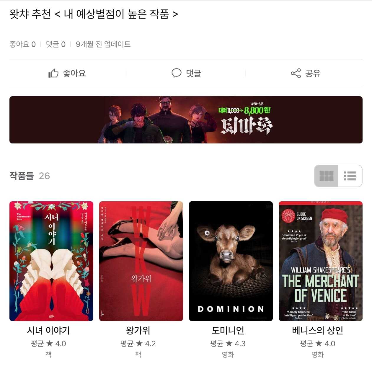 왓챠 예상 별점 및 추천 컬렉션 웹페이지