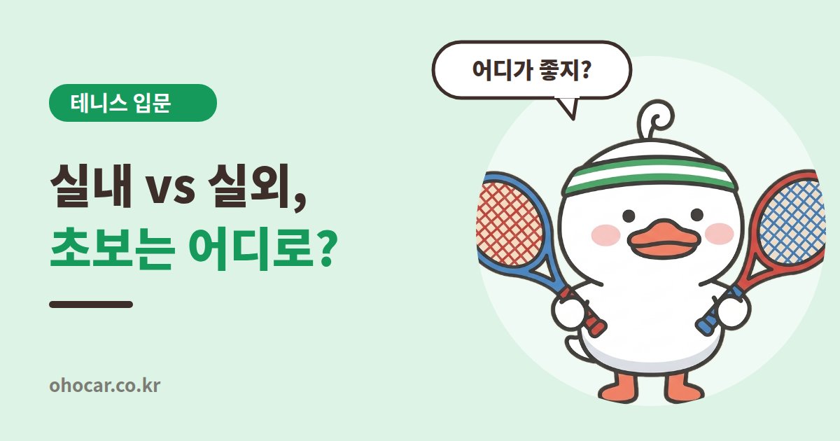 실내외 테니스장 선택