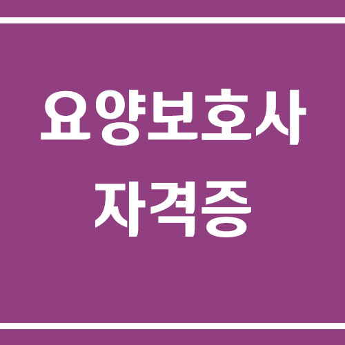 요양보호사 자격증 취득 방법