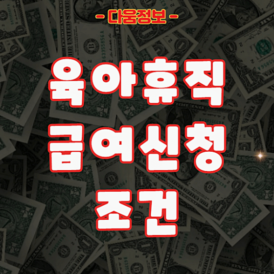 육아휴직 급여신청 조건