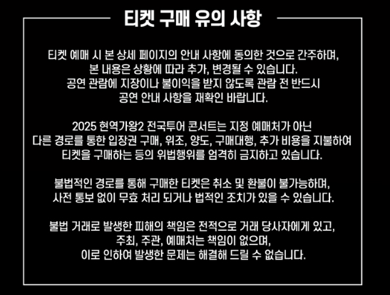 2025 현역가왕2 전국투어 서울 티켓구매 유의사항