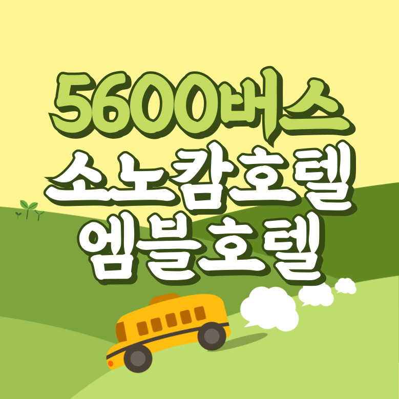 소노캄호텔.엠블호텔에서 인천공항 리무진 공항버스(5600번) 썸네일