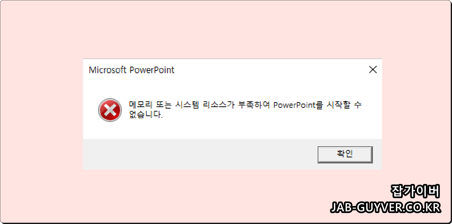 윈도우11 메모리 또는 시스템 리소스 부족 프로그램 실행 오류 화면