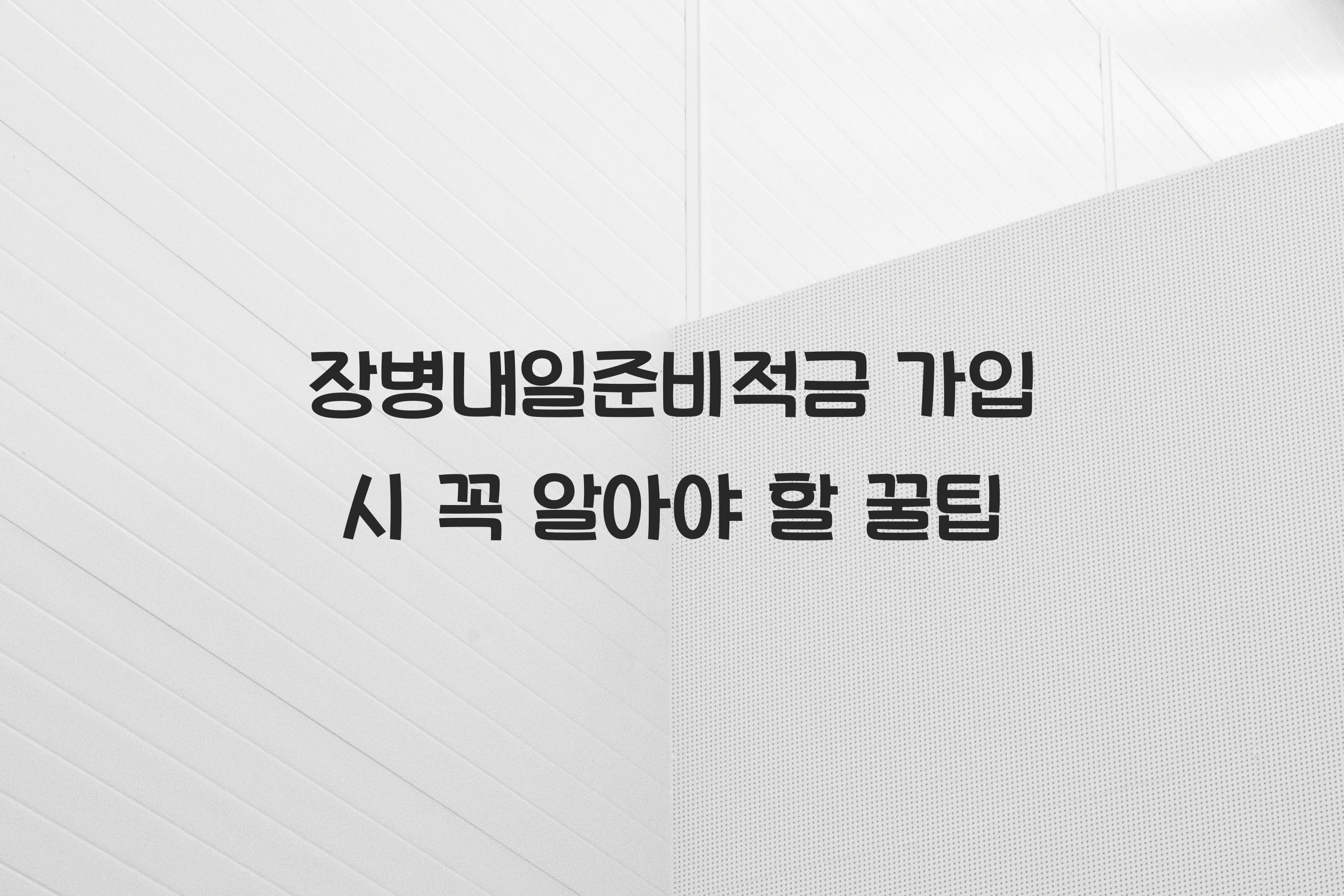 장병내일준비적금 가입
