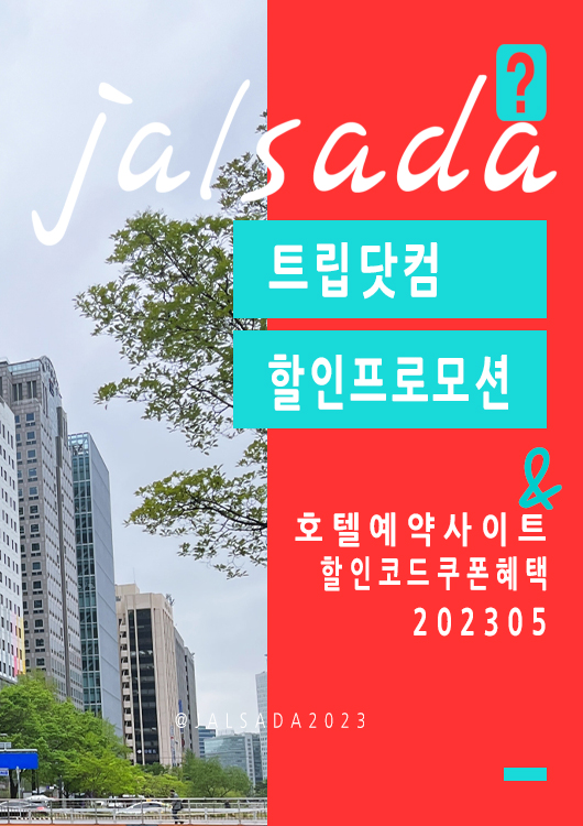 트립닷컴 5월 할인프로모션코드 부처님오신날 여행 봄