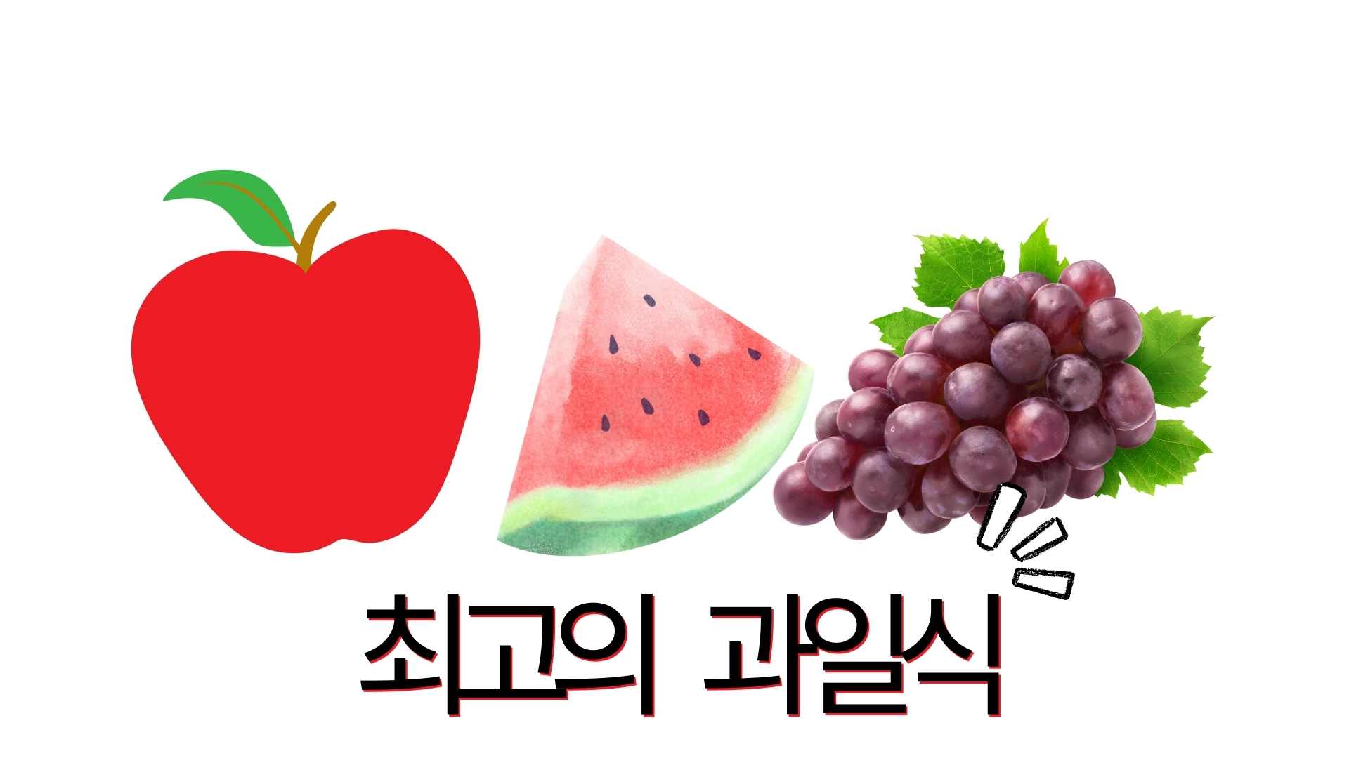 아침 과일식