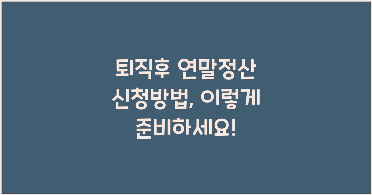 퇴직후 연말정산 신청방법