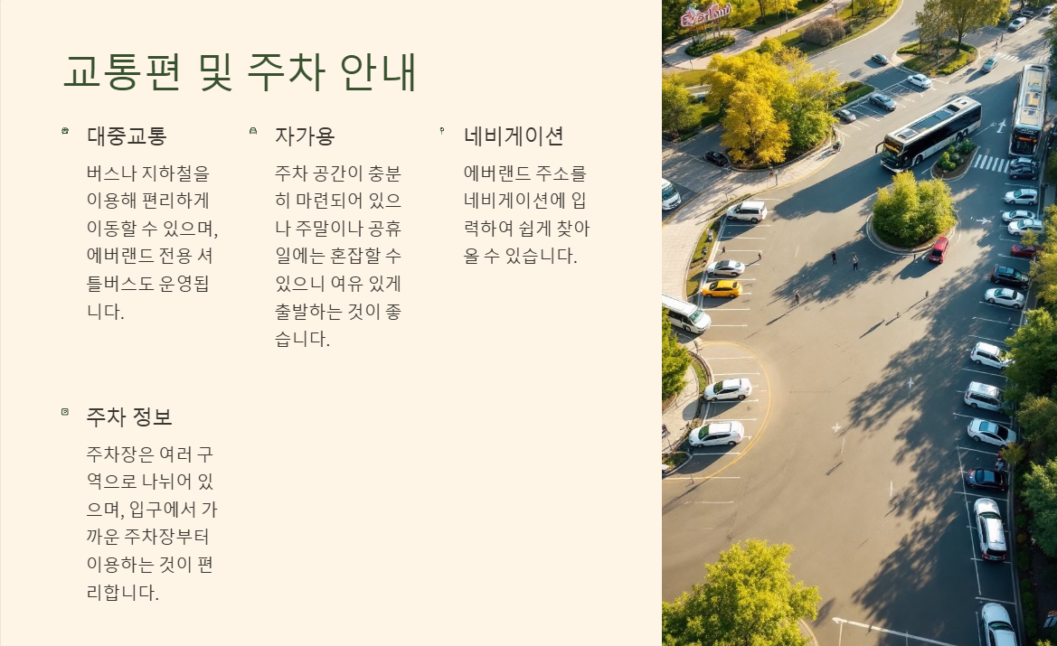 에버랜드 교통편 및 주차