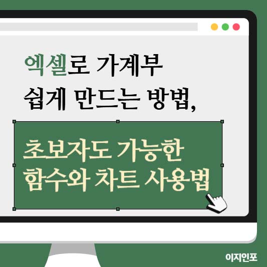 엑셀로 가계부 쉽게 만드는 방법, 초보자도 가능한 함수와 차트 사용법