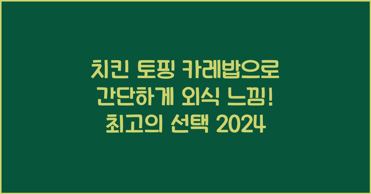 치킨 토핑 카레밥으로 간단하게 외식 느낌!