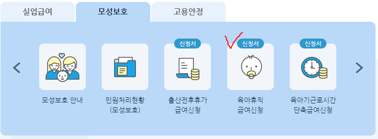 고용보험 육아휴직급여 신청 화면