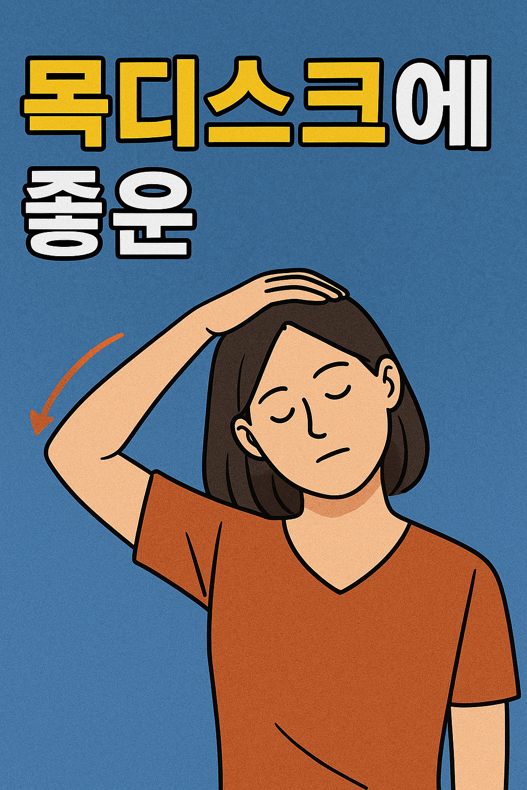 목디스크에 좋은 운동