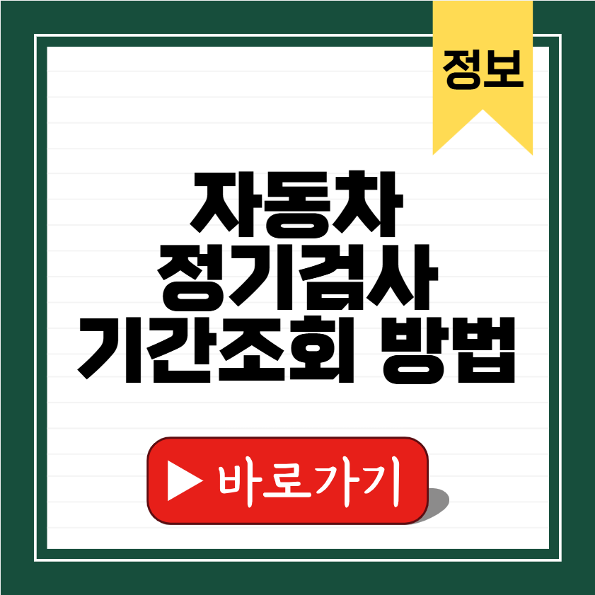 자동차정기검사조회