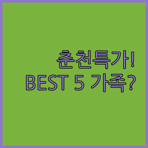 춘천 호텔 추천 5만원대 초특가부터 ..