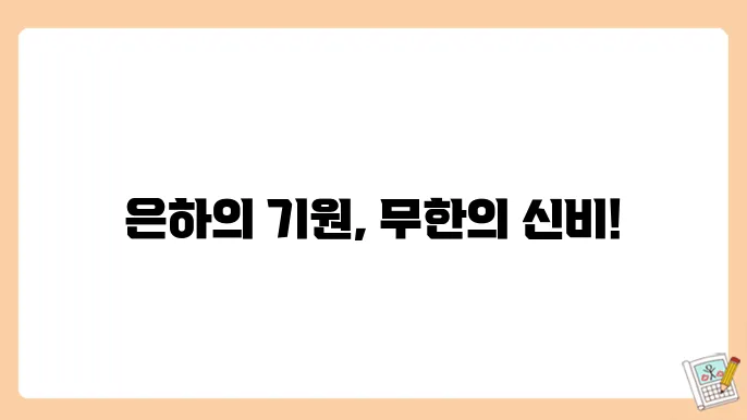 은하의 형성과 진화
