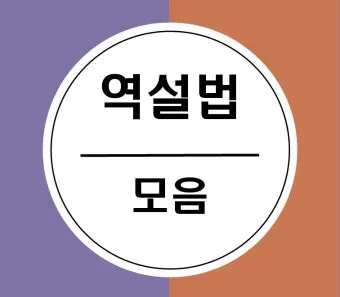 역설법 반어법 구분 사용 예시_17