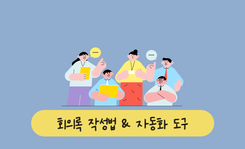 효율적인 회의록 작성법과 자동화 도구 추천