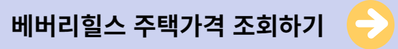 베버리힐스주택가격