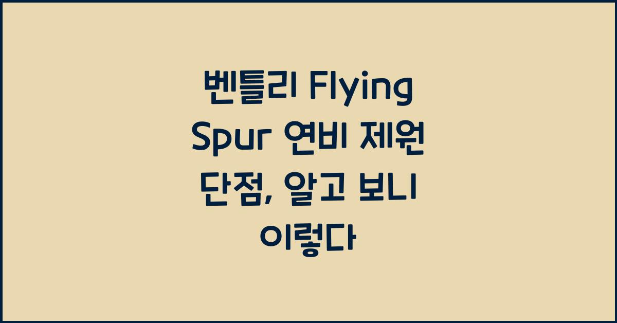 벤틀리 Flying Spur 연비 제원 단점