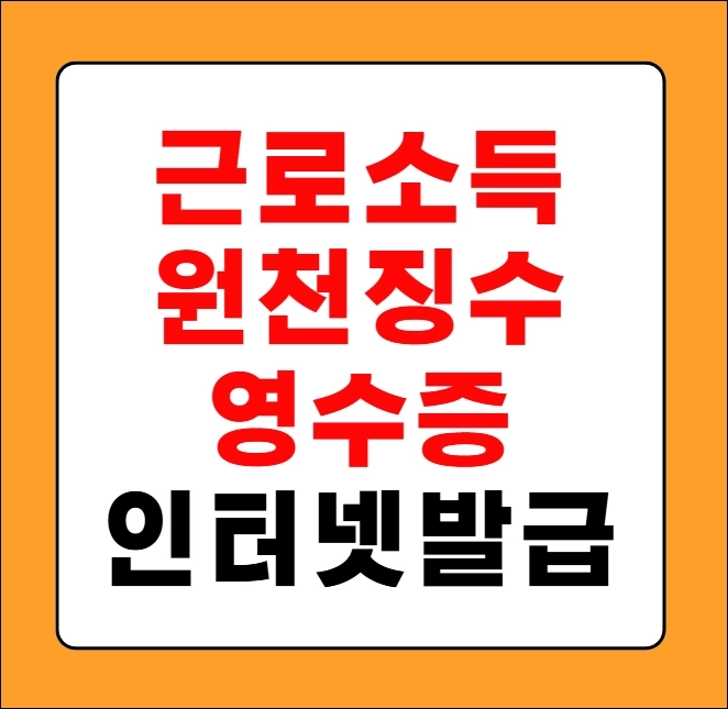근로소득원천징수영수증 인터넷발급
