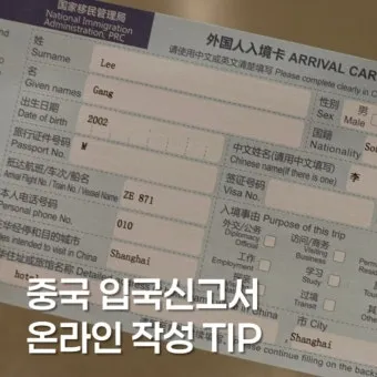중국 온라인 입국신고서 작성하기 완벽 가이드 매뉴얼_24