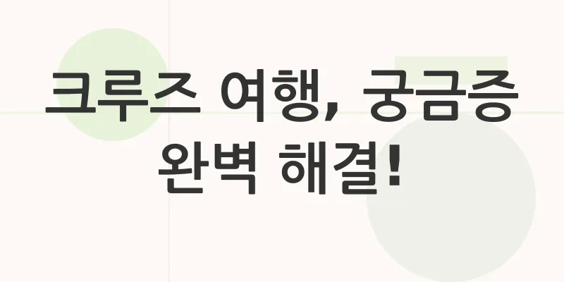 크루즈 여행 계획_4