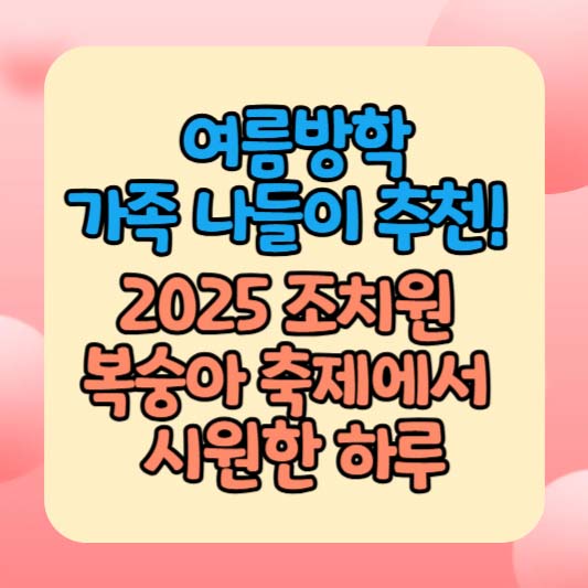 여름방학 가족 나들이 추천! 2025 조치원 복숭아 축제에서 시원한 하루