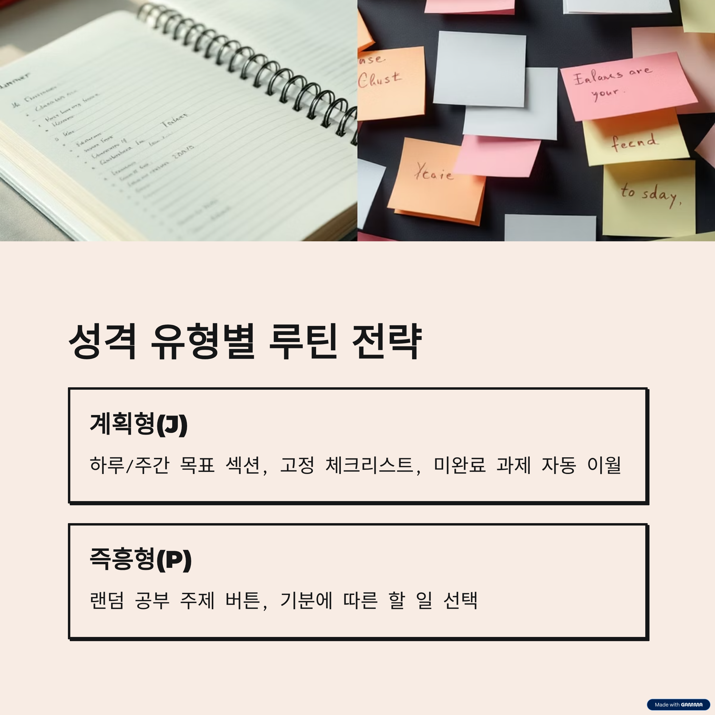 성격 유형별 루틴 전략